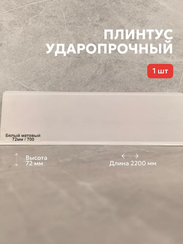 Плинтус напольный белый 72мм терра 2,2м