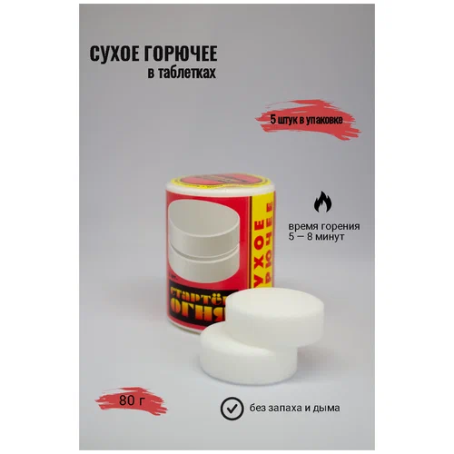 Сухое Горючее 80гр