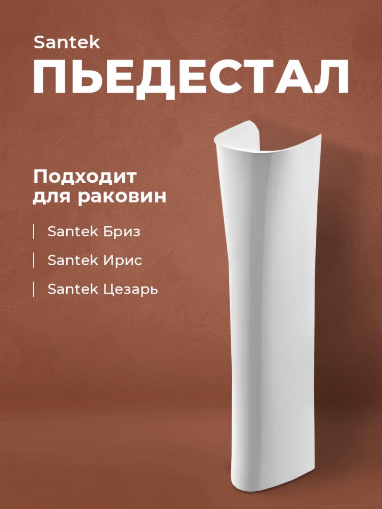 Пъедестал SANTEK бриз