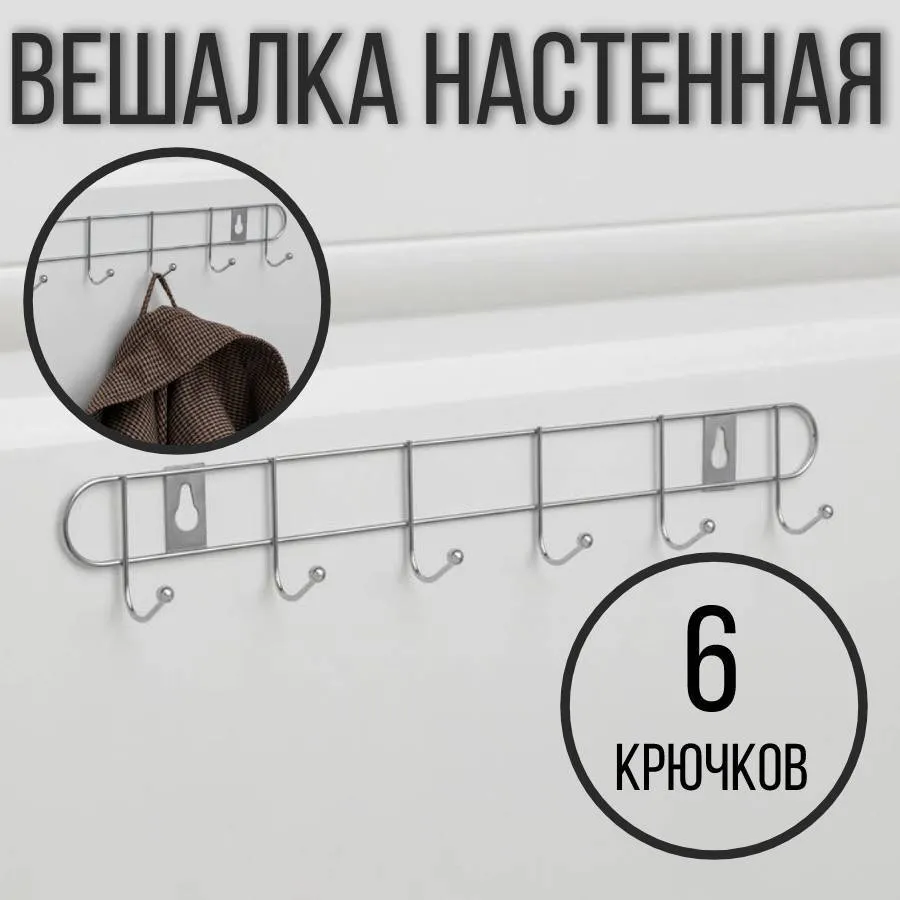 Вешалка металл тонкая 6 крючков