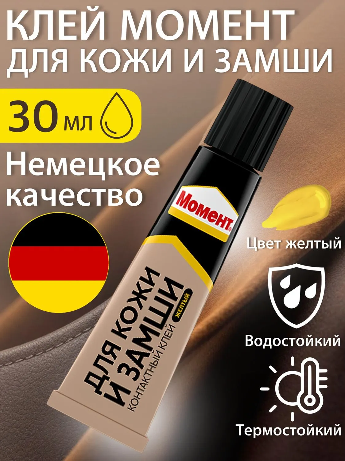 Клей Момент для кожи и замша 30мл