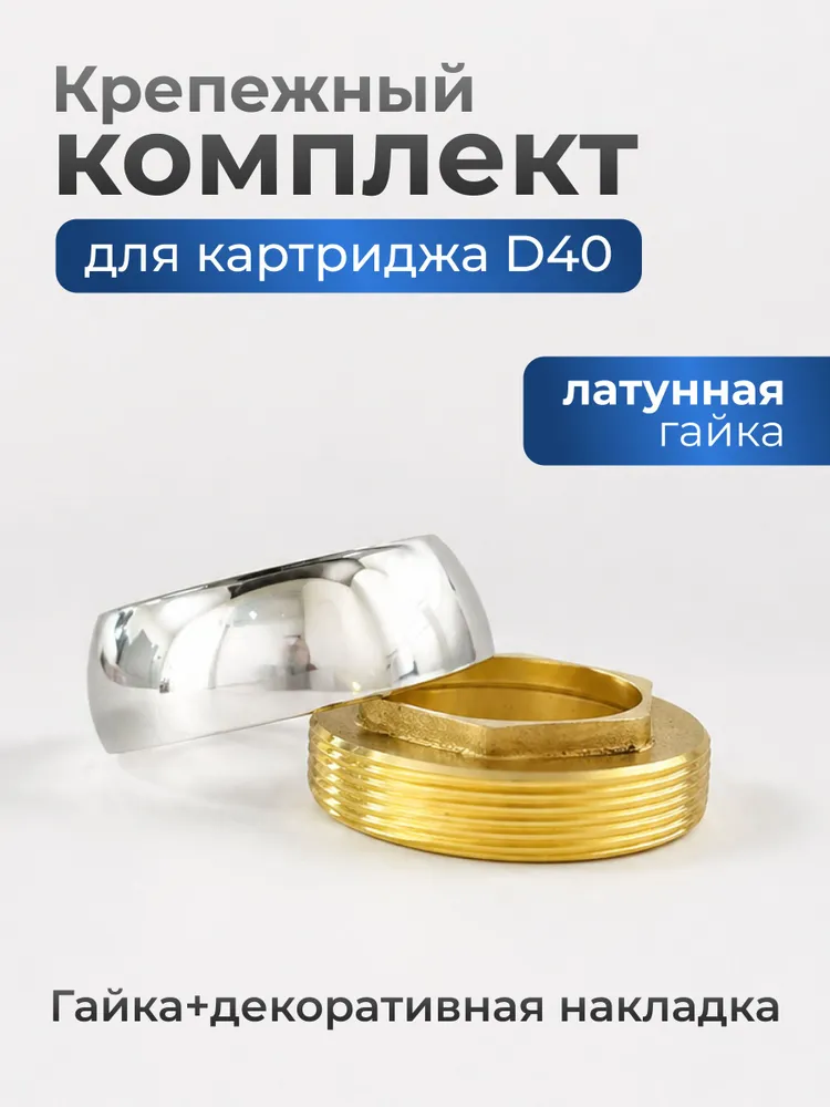Гайка + чашка для картриджа 40мм
