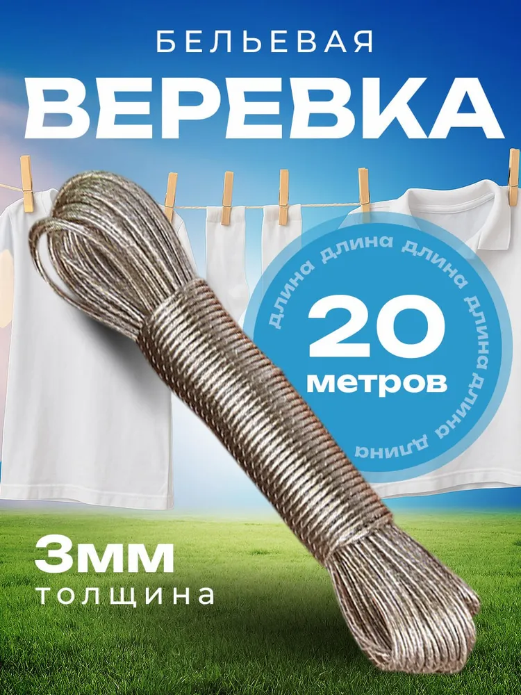 Трос для белья (20м)