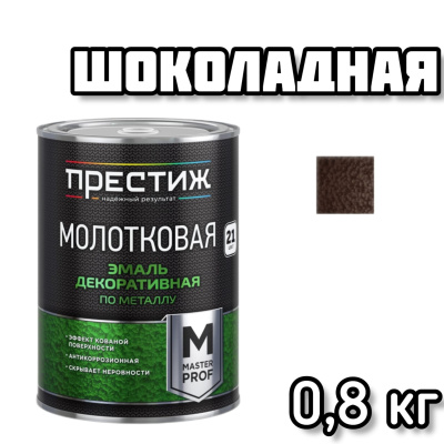 ПРЕСТИЖ эмаль молотковая шоколад 0,8л