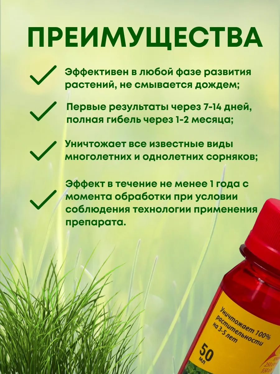 Гербицид от сорняков 50мл 3-5ЛЕТ