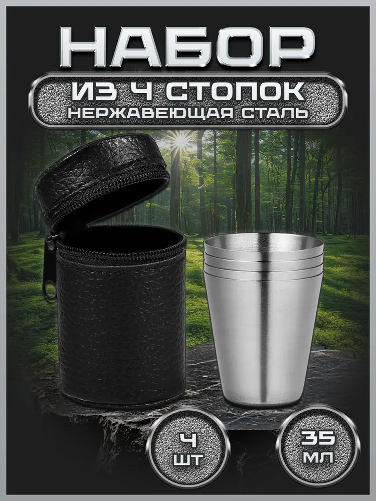 Рюмка в чехле