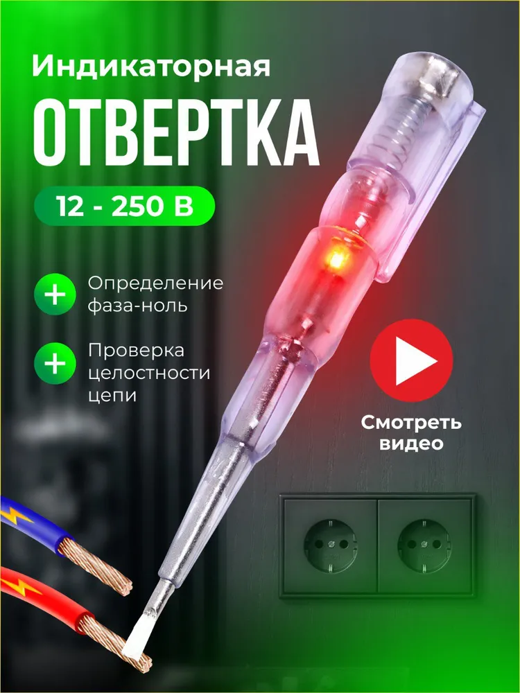 Отвертка индикатор на батарейках