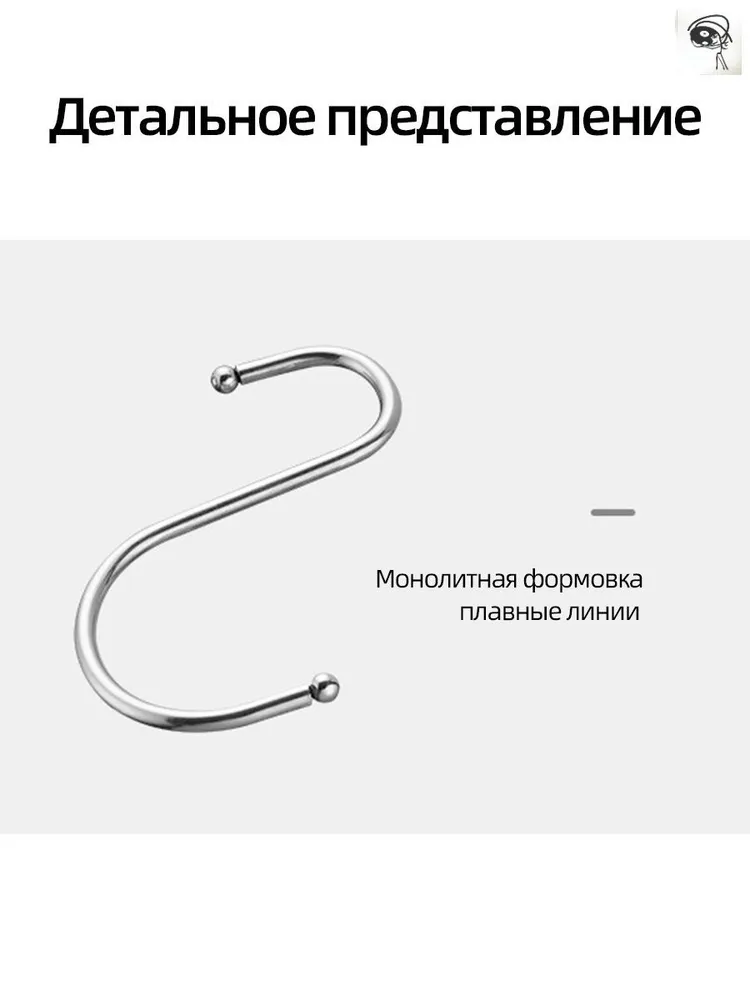 S-образный крючок 10