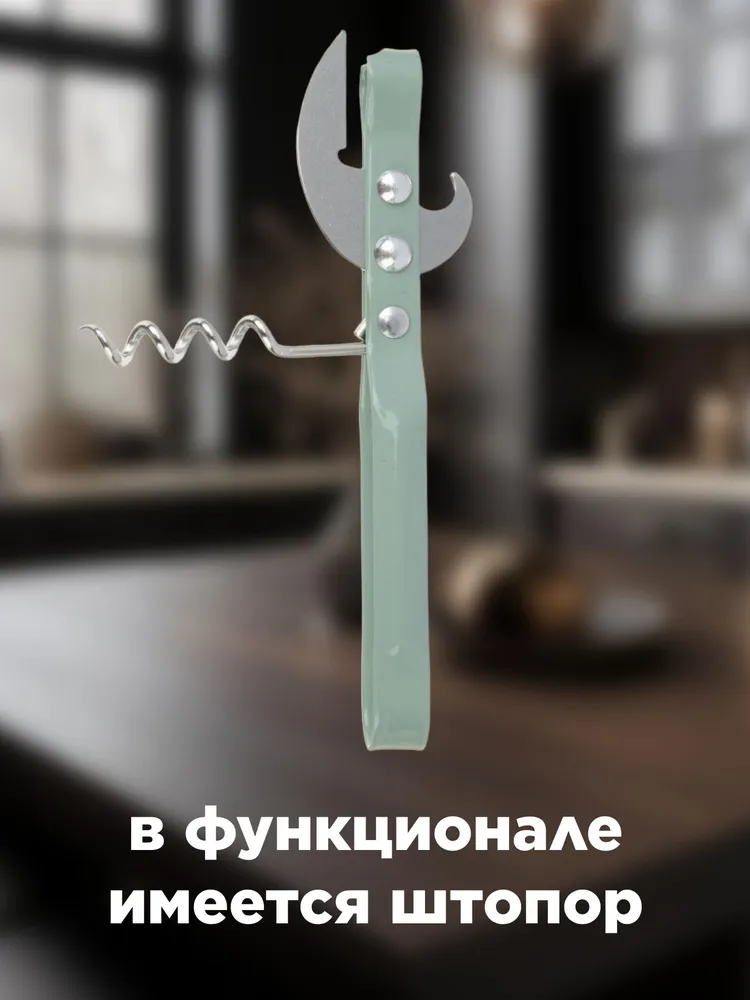Открывашка +штопор металл