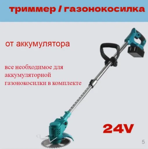 Триммер аккум. 24В без гар.