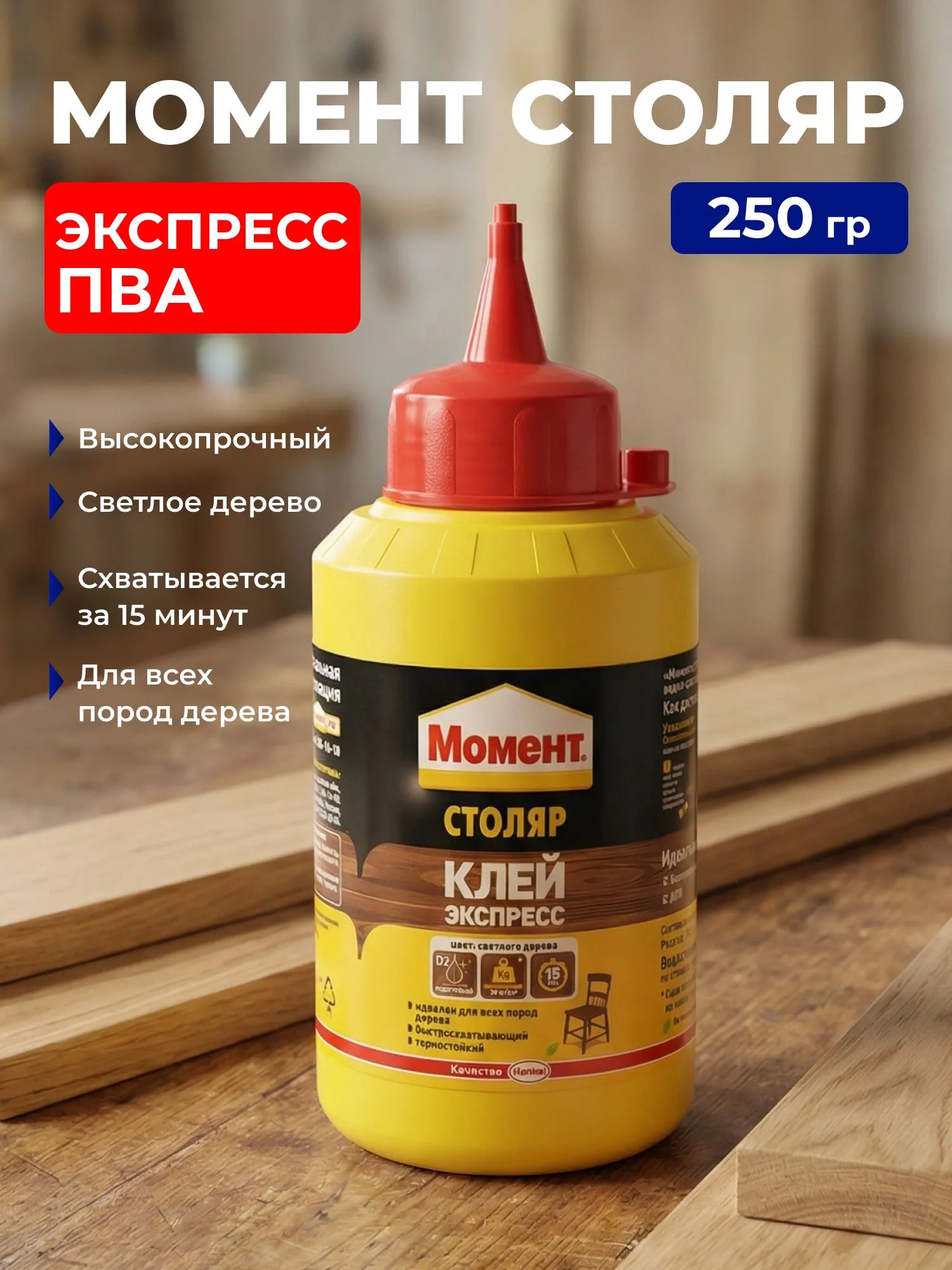 Клей для дерева Момент Столяр экспресс 250мл
