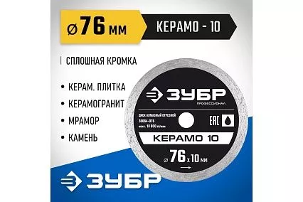 Круг алмазный сплошной 76х1,0х10 мм ЗУБР