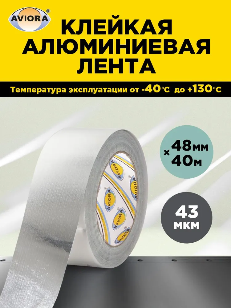 Лента алюминиевая 48мм*40м