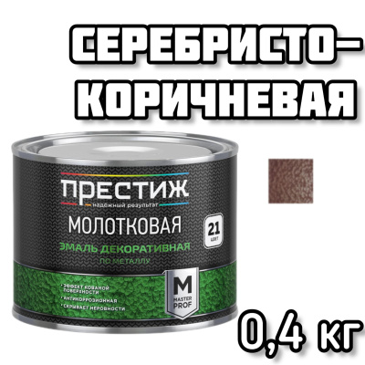 ПРЕСТИЖ эмаль молотковая серебристо-коричневая 0,4л