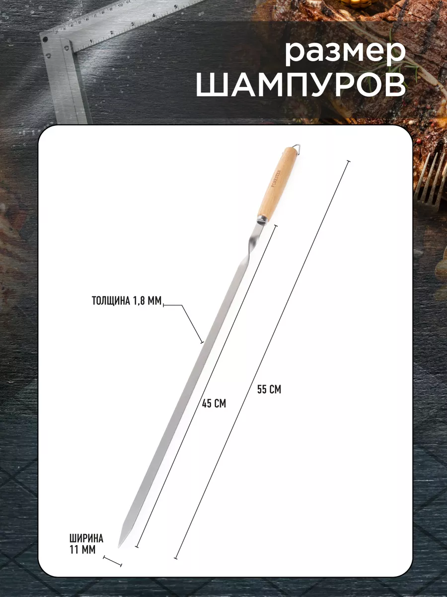 Набор шампуров плоских ФОРЕСТЕР 6шт