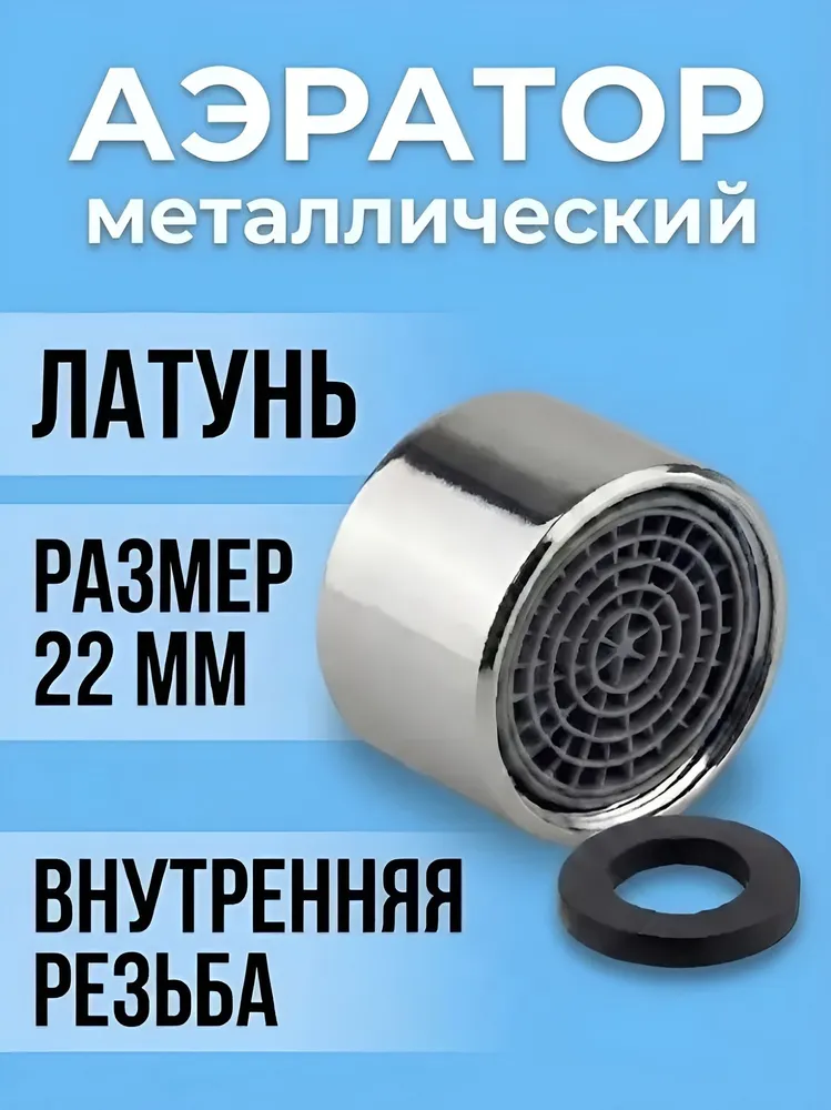 M 22     Аэратор  латунь  (резьба внутрь) (блистер)