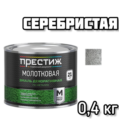 ПРЕСТИЖ эмаль молотковая серебристая 0,4л
