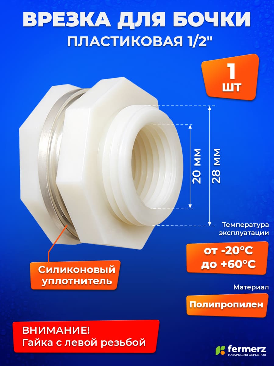 Врезка в бак пластиковая 1/2