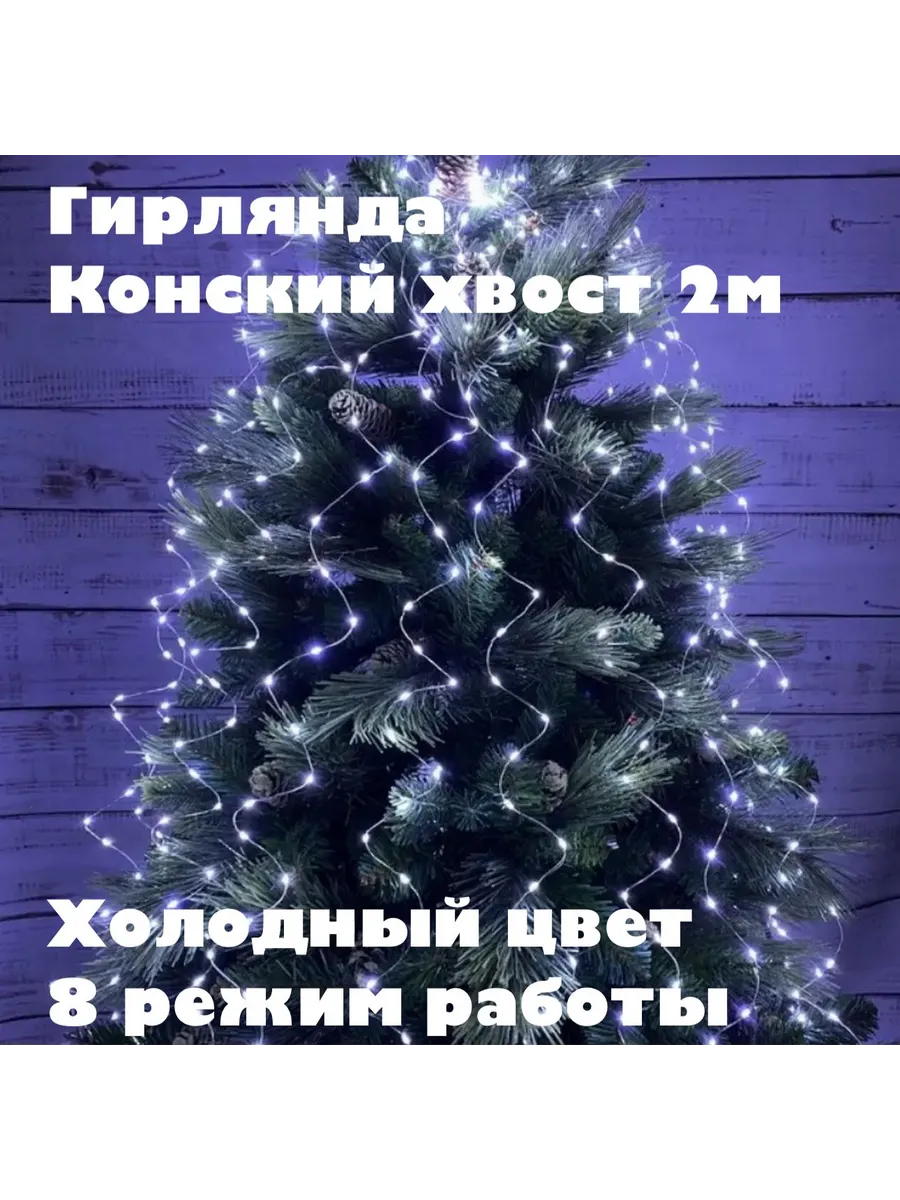 Гирлянда КОНСКИЙ ХВОСТ 2М