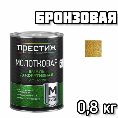 ПРЕСТИЖ эмаль молотковая бронзовая 0,8л