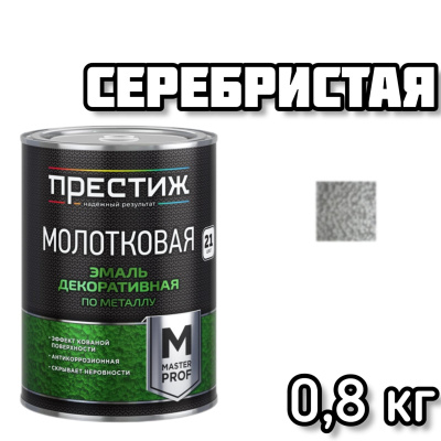 ПРЕСТИЖ эмаль молотковая серебристая 0,8л
