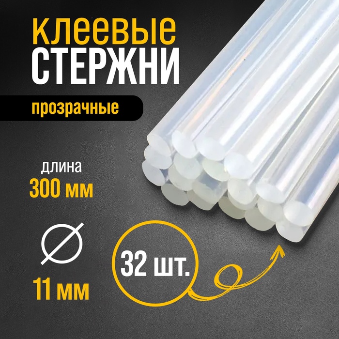 Стержни клеевые  11x300 мм (уп.1кг)