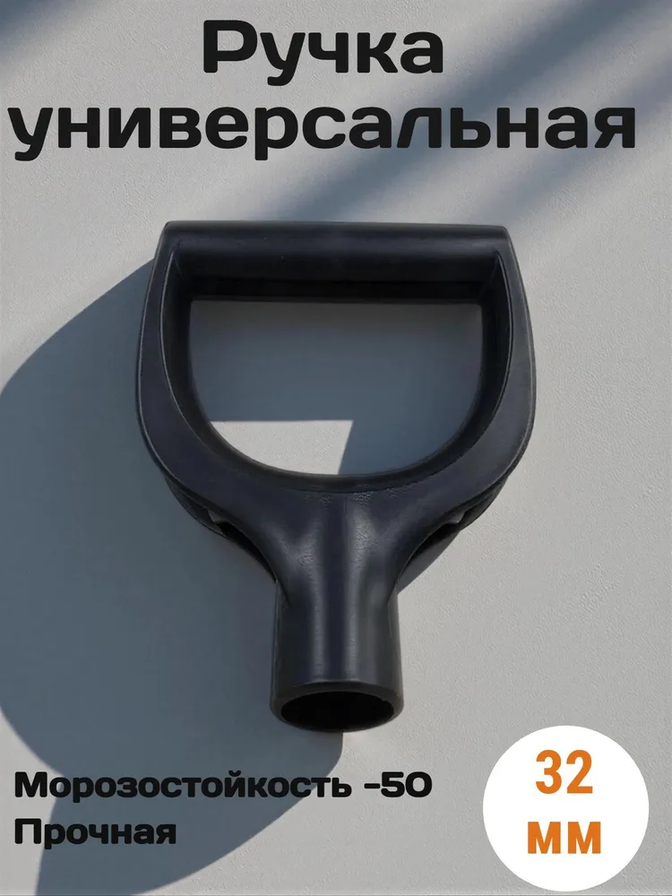 Ручка пластм. для лопаты ф32мм