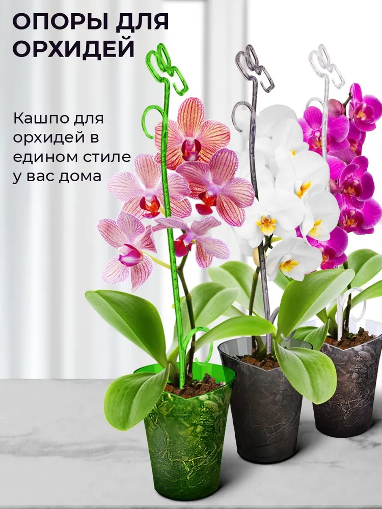 Опора для орхидей