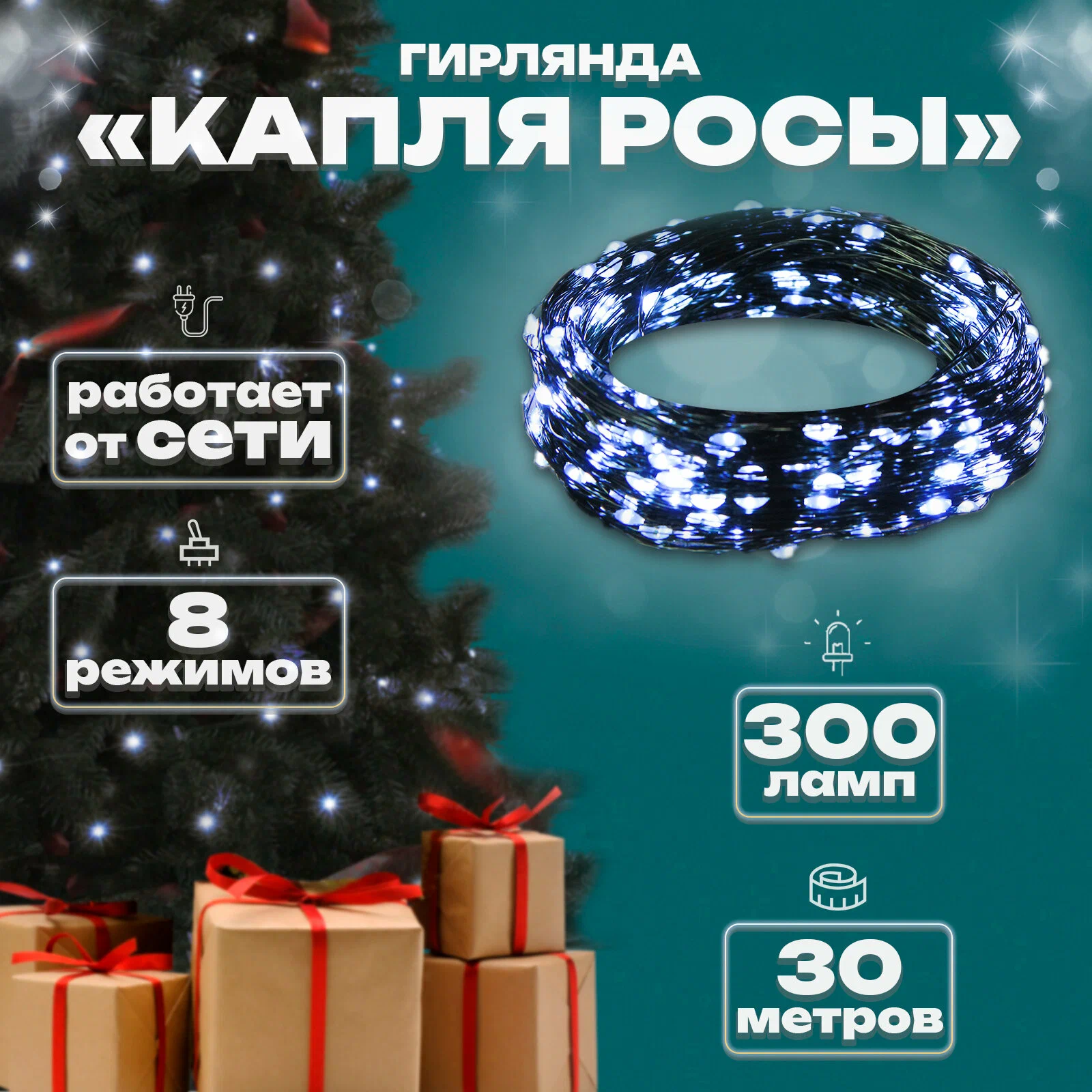 Гирлянда елочная капелька росы 30м 300л