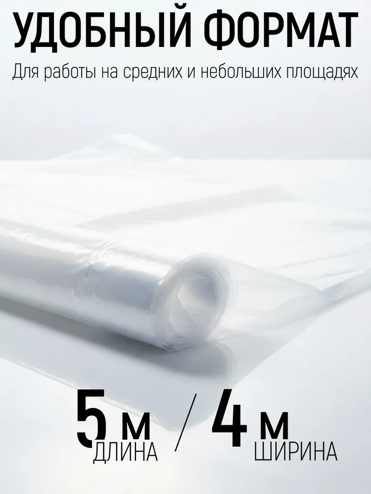 Пленка защитная 4*5м 7мкм TOPEX