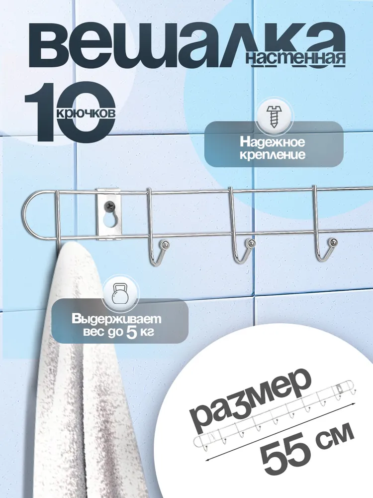 Вешалка металл тонкая 10 крючков