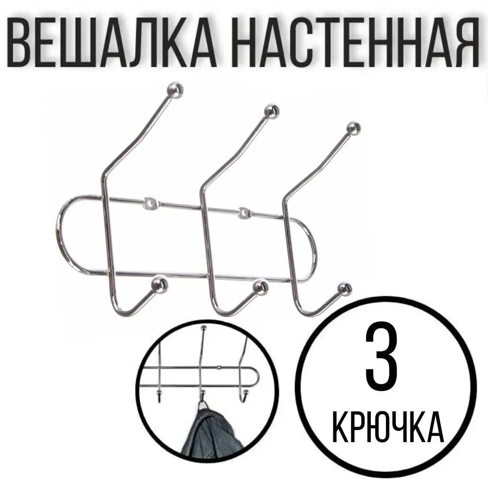 Вешалка металл толстая 3 крючка