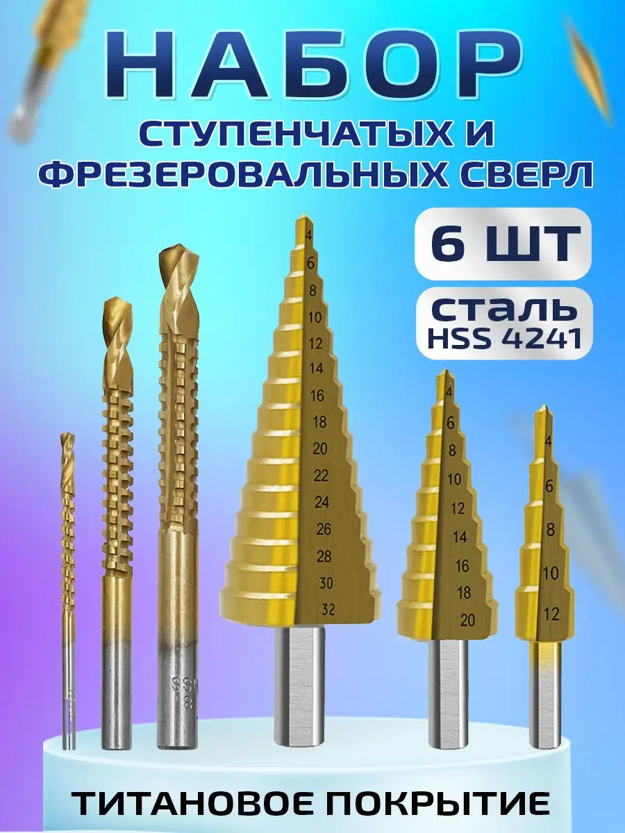 Набор ступенчатых сверел + фрезы (6шт)