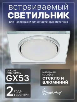 Св-к GX53  SBL-25SL зеркальн./СЕРЕБРО прямой край