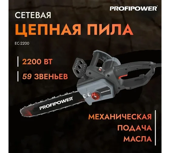 Пила цепная электрическаяч ПРОФИПОВЕР 2200ВТ