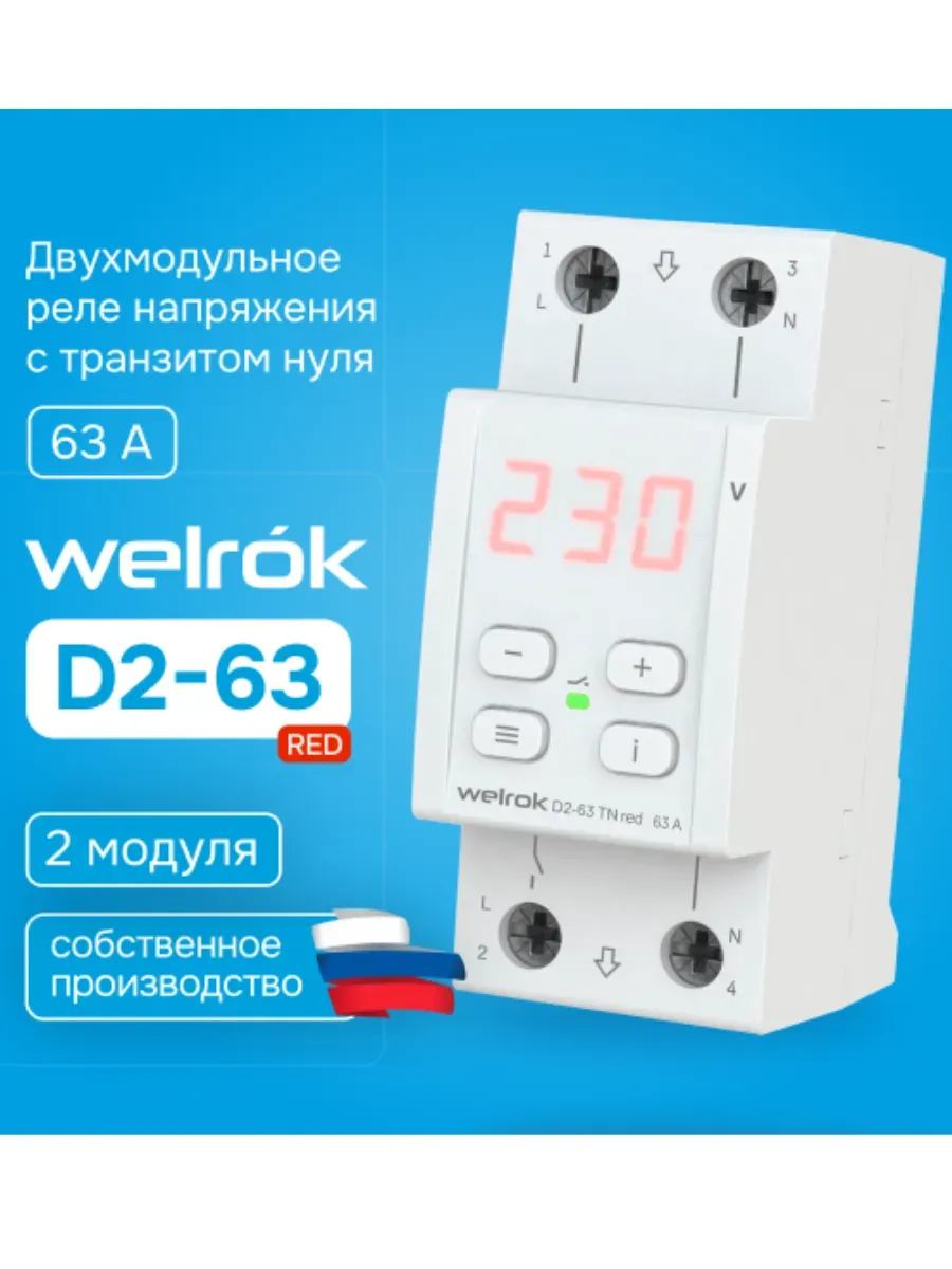 Реле напряжения WELROK 63A