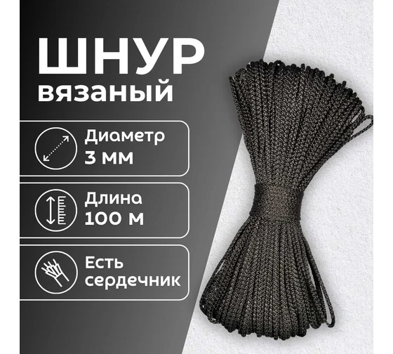 Шнур вязаный 3мм 100м С СЕРДЕЧНИКОМ