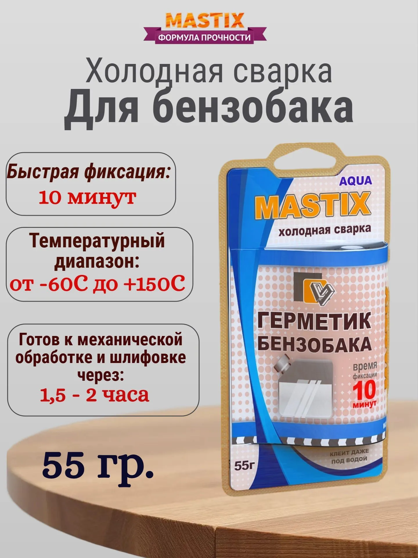 Холодная сварка Mastix 55г для бензобака