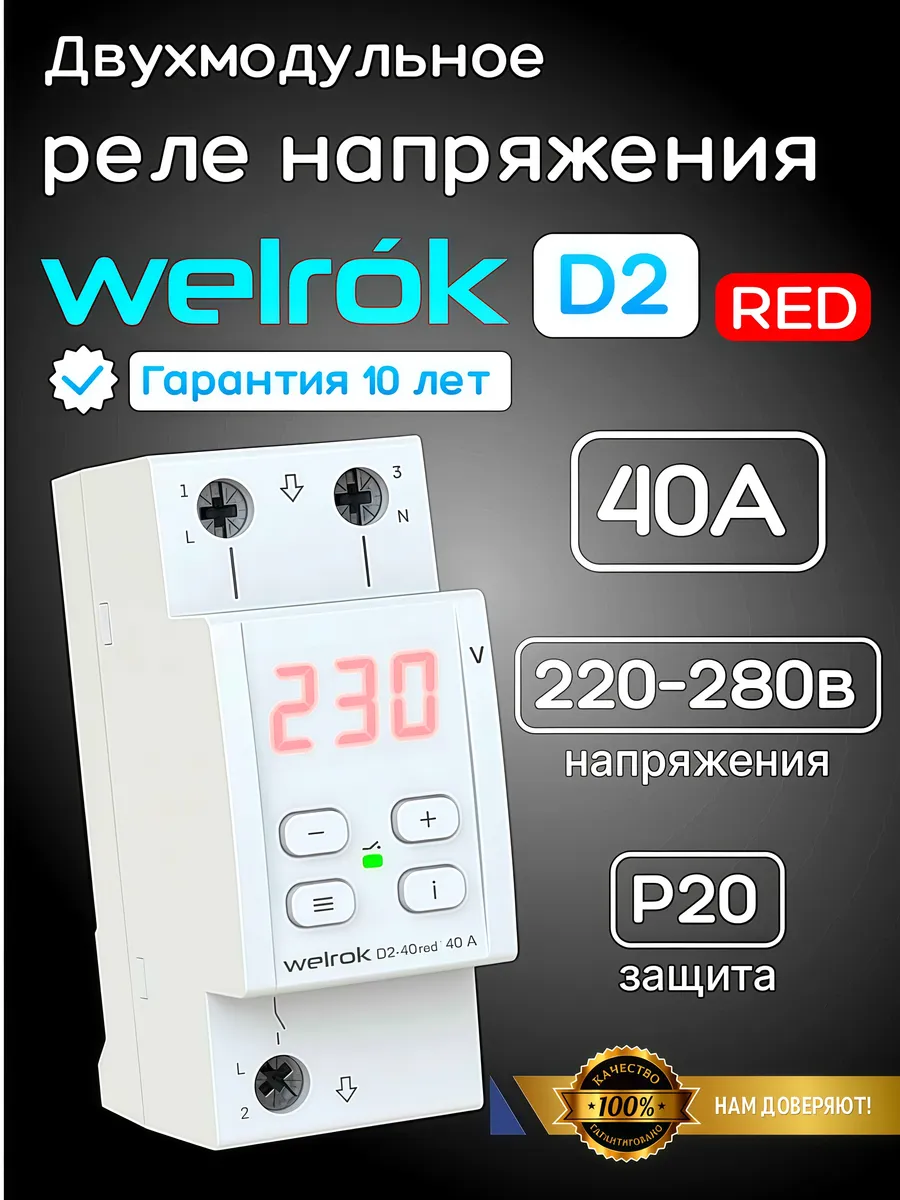 Реле напряжения WELROK 40A