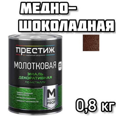 ПРЕСТИЖ эмаль молотковая медно-шоколадная 0,8л