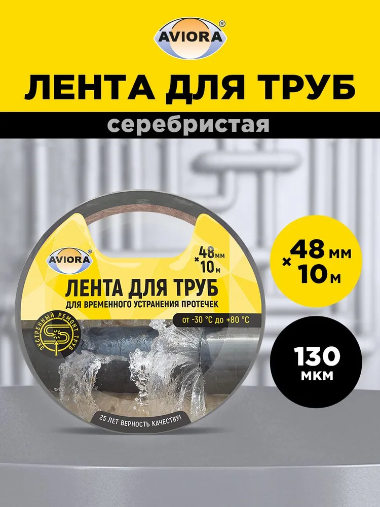Лента для труб 48мм*10м AVIORA серая