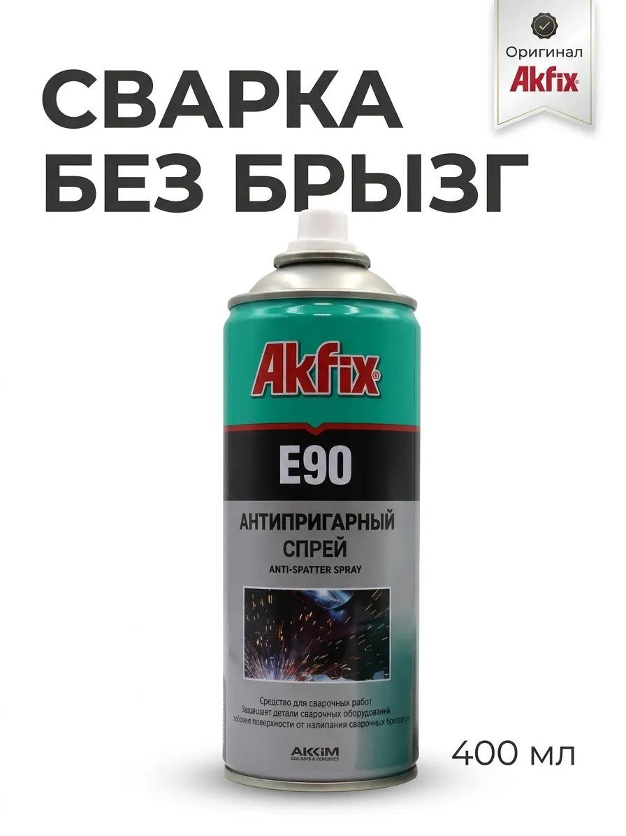 Спрей СВАРКА БЕЗ БРЫЗГ  АКФИКC 400мл