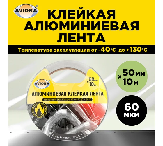 Лента алюминиевая 50мм*10м AVIORA