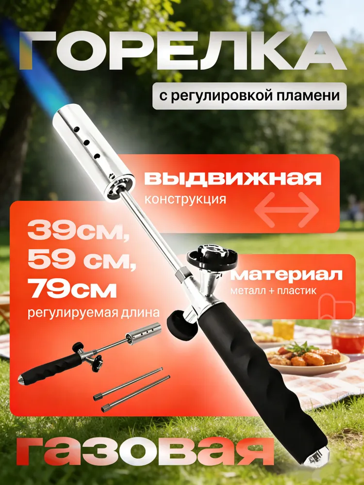 Горелка газовая  телескопическая 79см