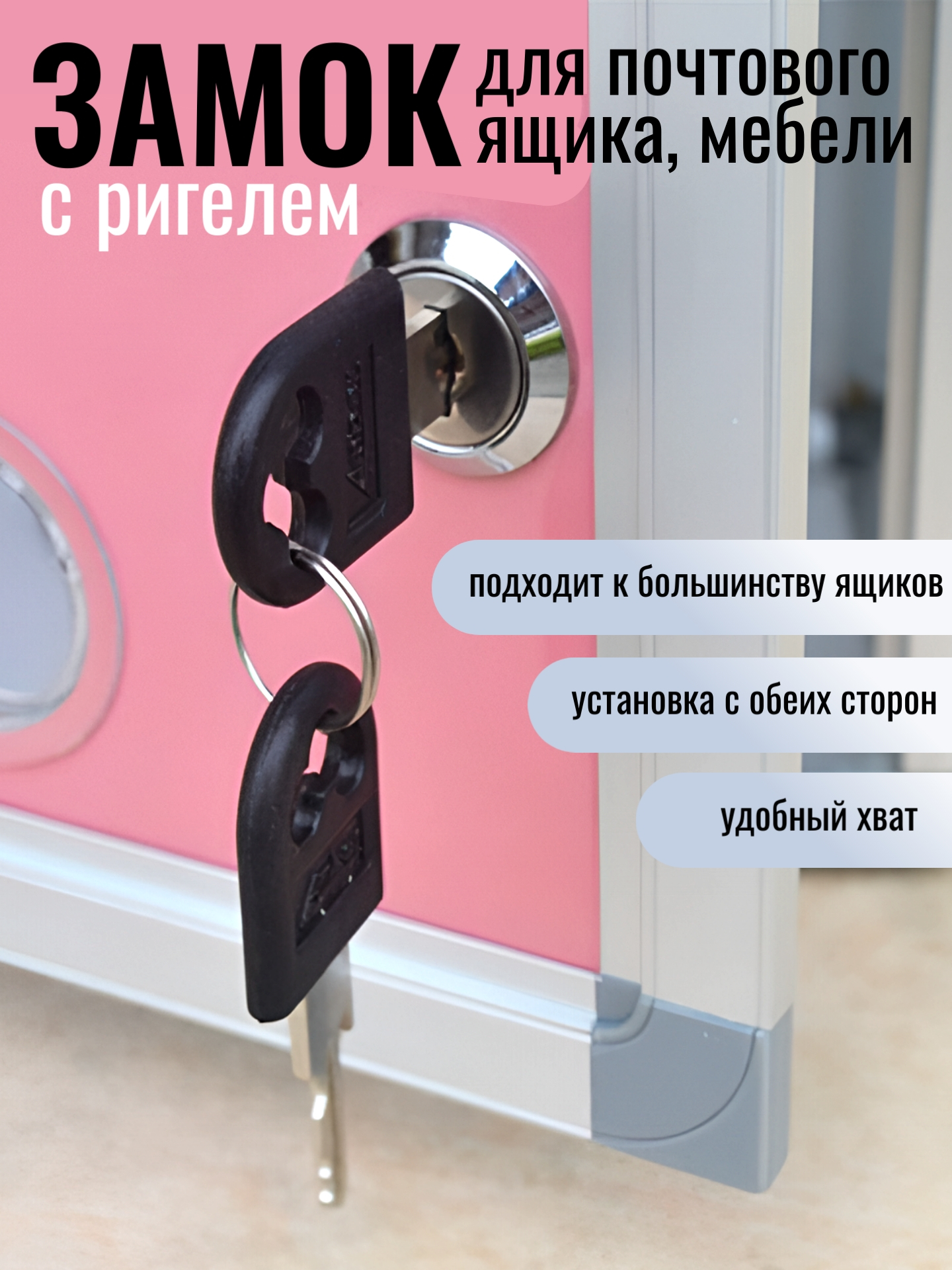 Замок для почтового ящика 18*20мм с ригелем, универсальный