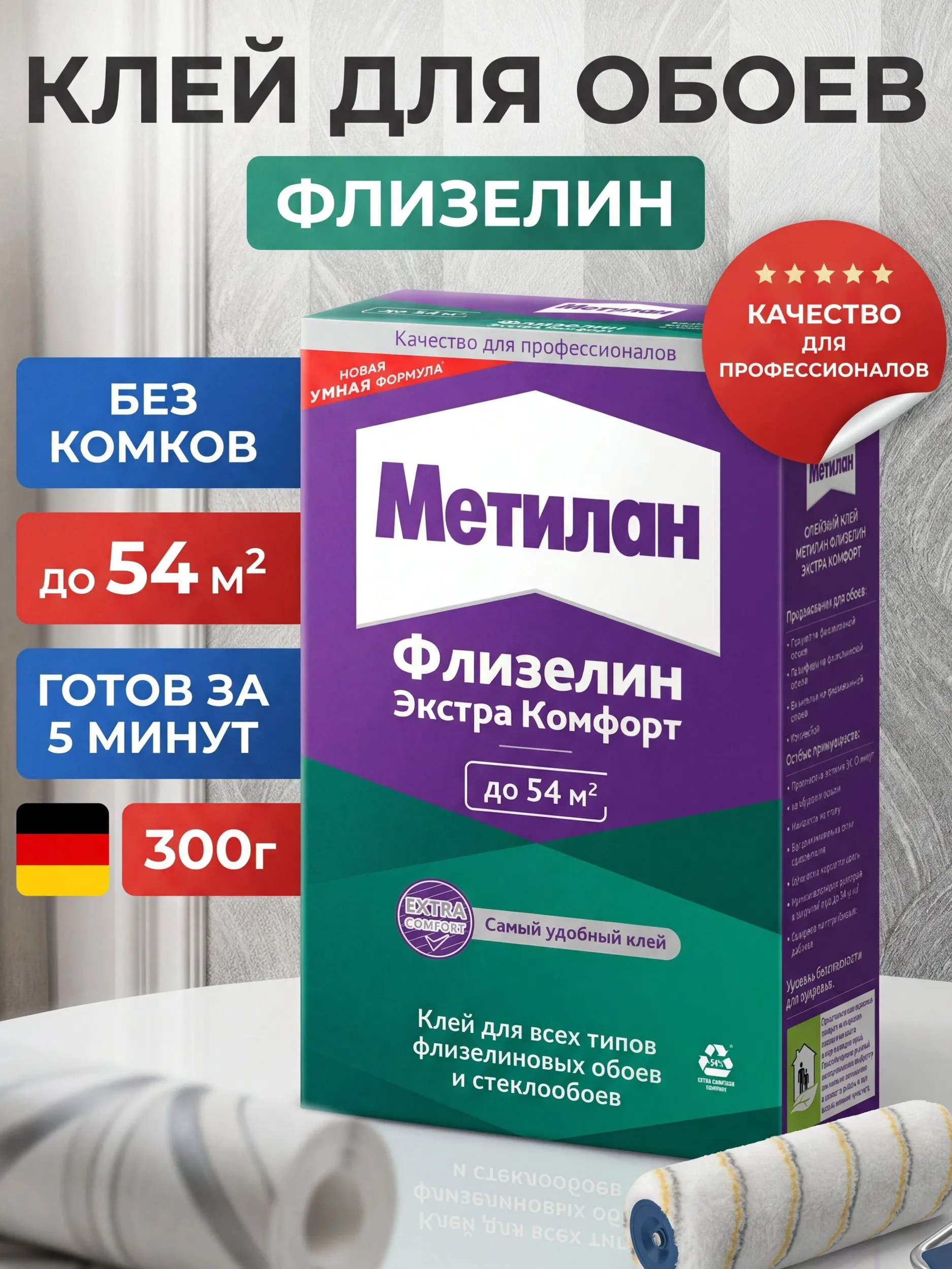 Клей обойный МЕТИЛАН Флизелин экстра 300г