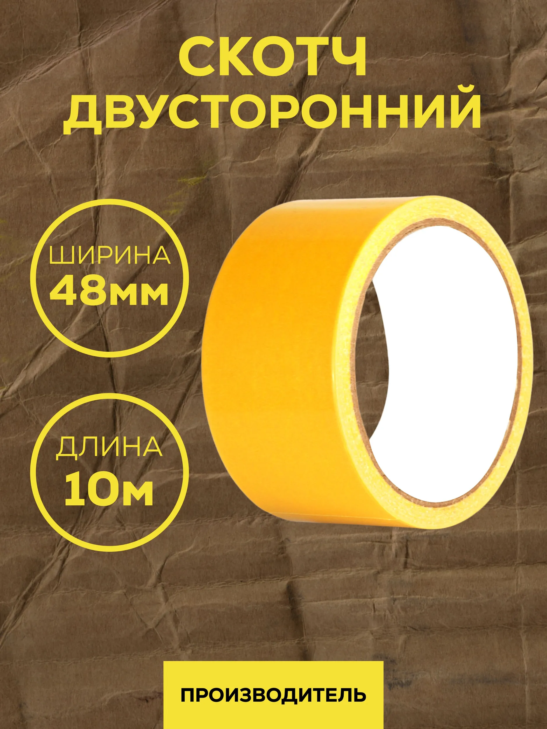 Скотч двухсторонний полиэтилен 48мм*10м