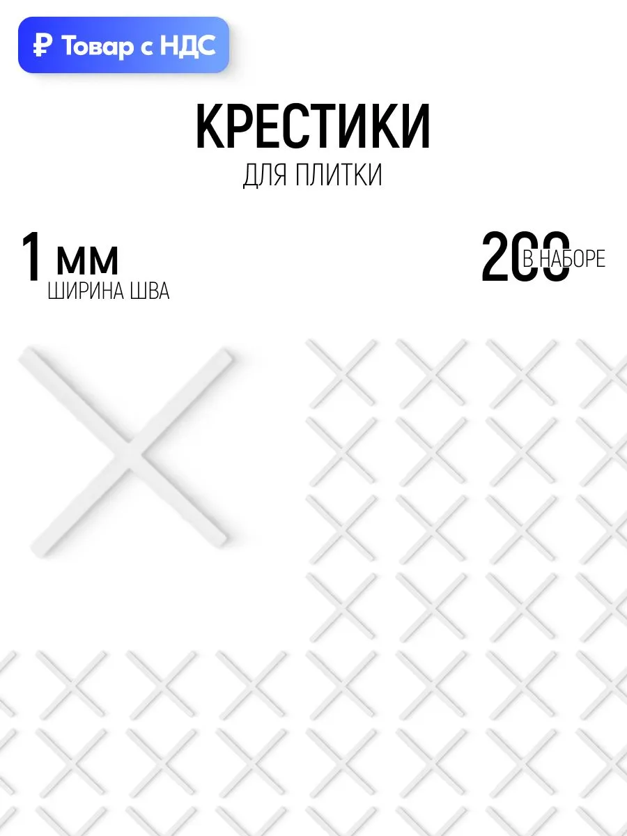 Крестики для плитки,  1 мм (200шт уп.)