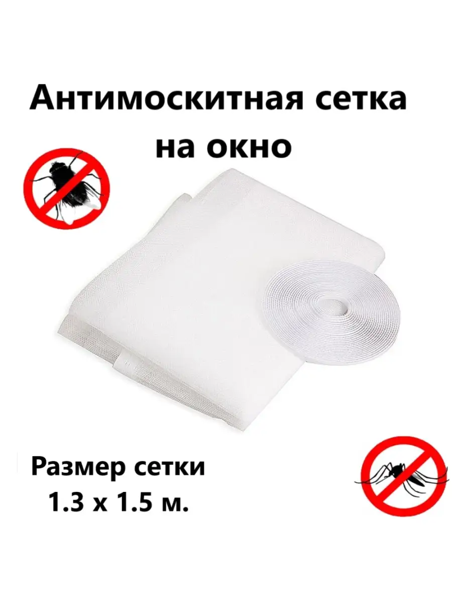 Сетка антимоскитная на окно 1,3*1,5м