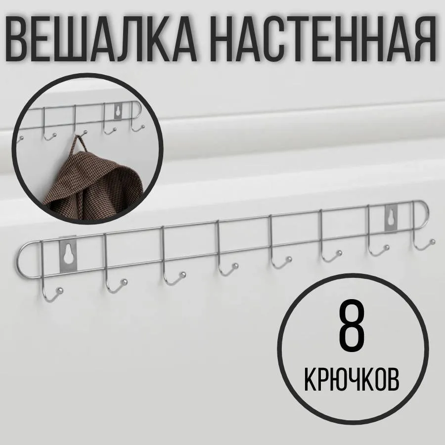Вешалка металл тонкая 8 крючков